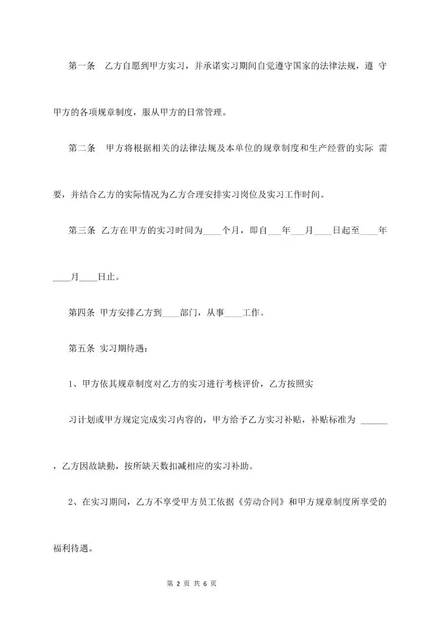 实习生劳动合同书标准通用Word文档模板 - 第2页