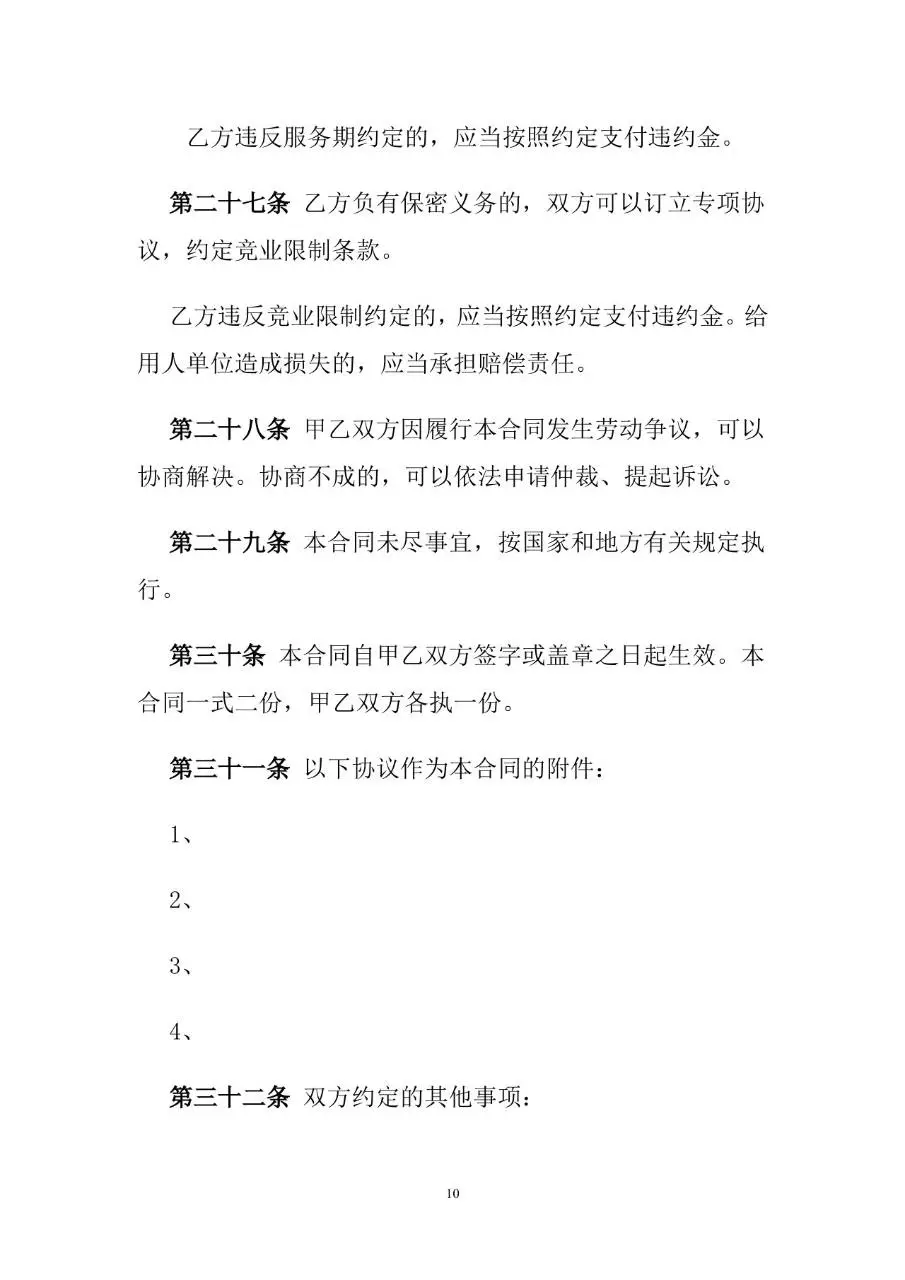 通用标准劳动合同书Word文档模板 - 第11页