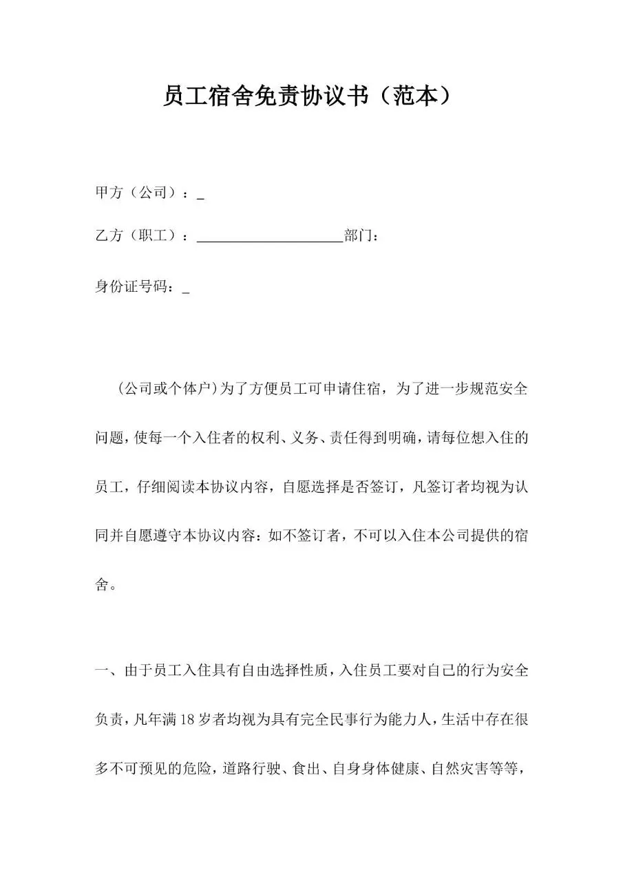 员工宿舍免责协议书范本Word文档模板 - 第1页