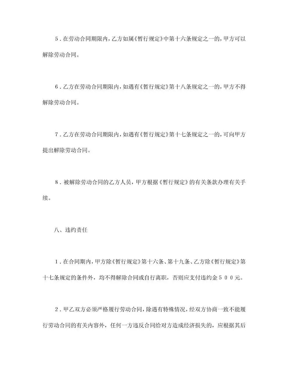 全员劳动合同书标准企业用工合同文档模板 - 第8页