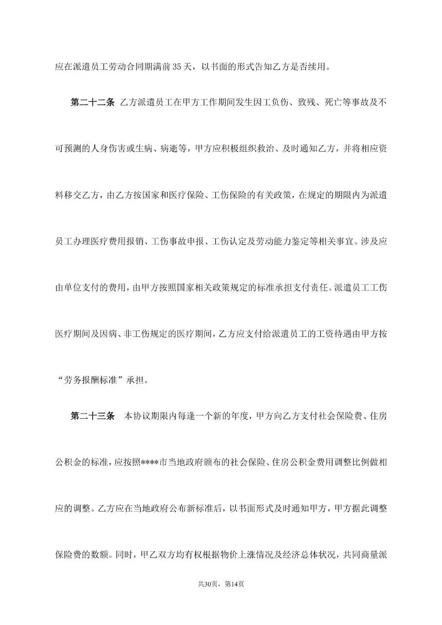 劳务派遣服务协议标准通用合同文档模板 - 第14页