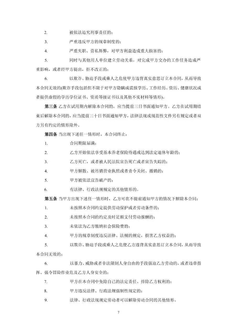 从业人员劳动合同示范文本Word模板 - 第7页