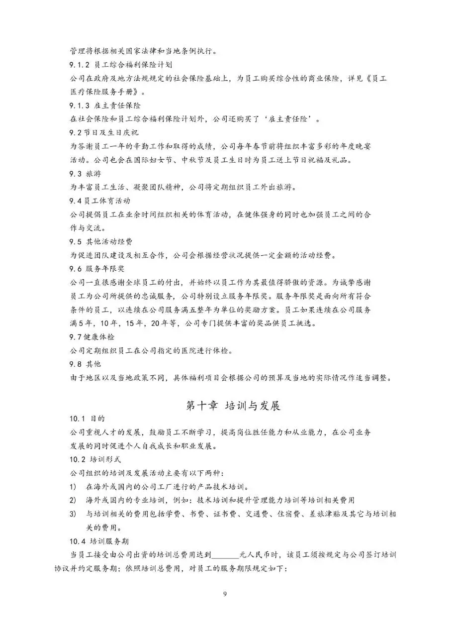 通用公司员工手册完整规范Word文档模板 - 第9页