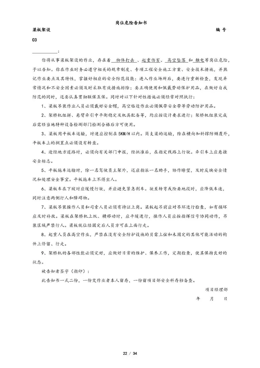 全套岗位危险告知书Word文档模板 覆盖多工种施工岗位安全告知文书 - 第22页
