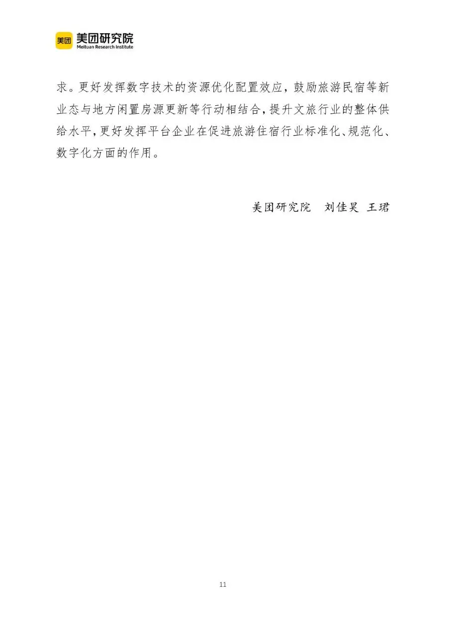 当前我国文旅消费呈现六个新趋势行业研究分析报告文档 - 第11页