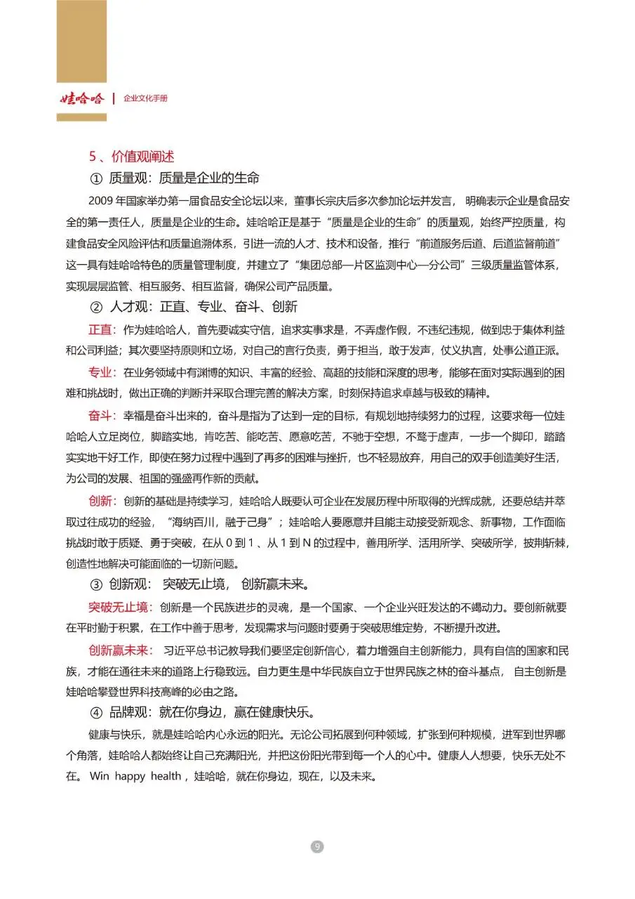 娃哈哈集团企业文化手册企业员工内部文化宣传规范指引DOC模板 - 第11页