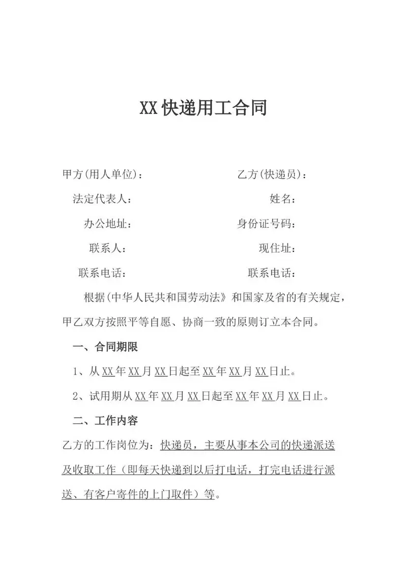 快递用工劳动合同标准模板 适用于快递企业与快递员签署劳务协议 - 封面预览