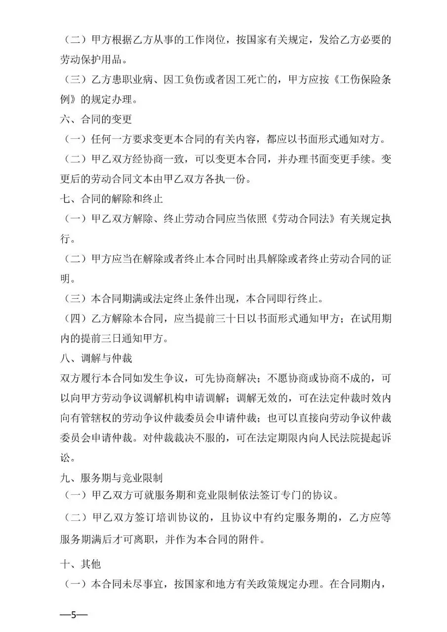 广东省官方标准劳动合同正式文档模板 - 第5页