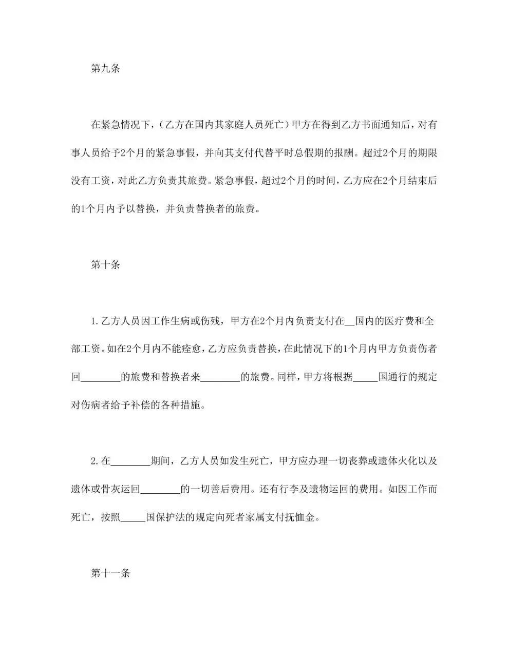 涉外劳动技术服务合同标准Word文档模板 - 第6页