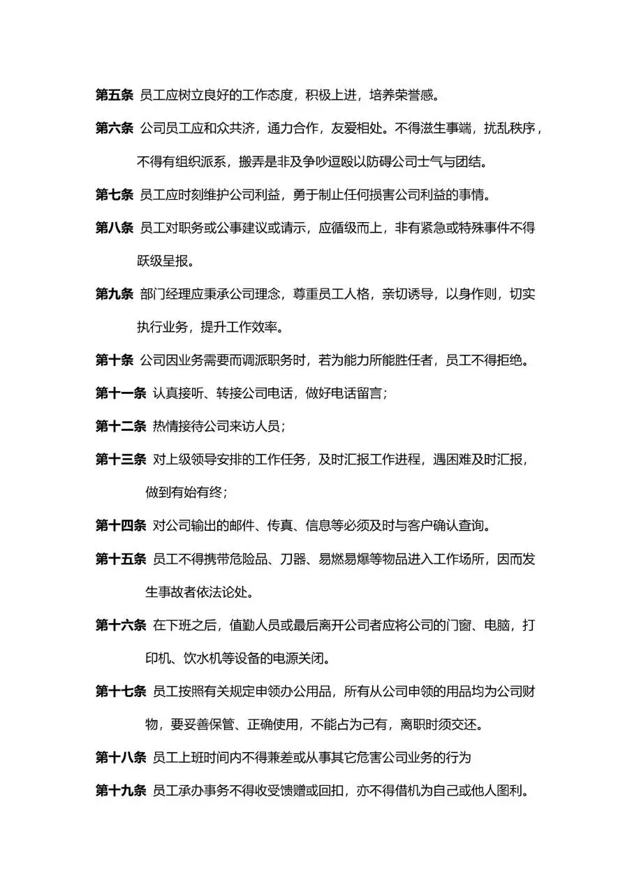 公司通用规章制度员工日常行为规范管理Word文档模板 - 第2页