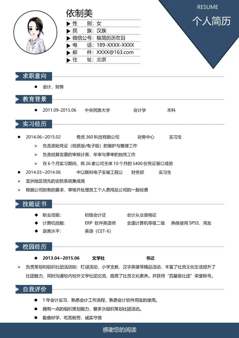会计财务岗位求职个人简历Word模板 - 第1页