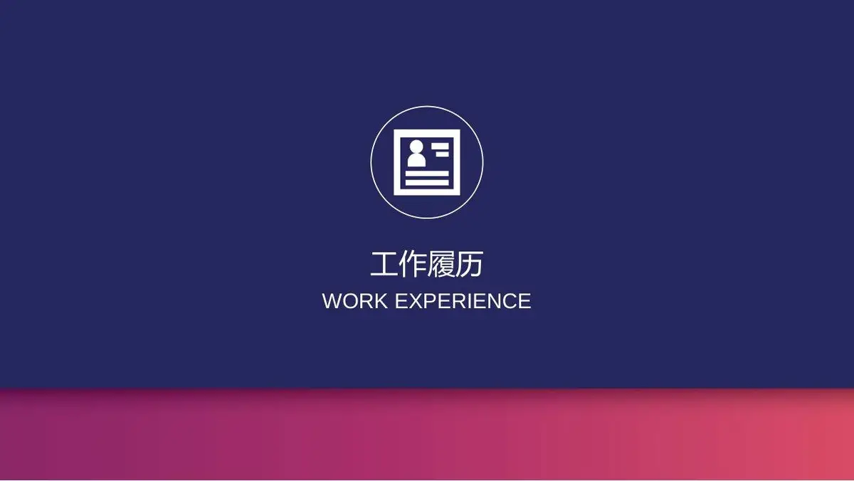 个人简历求职面试通用PPT模板 - 第6页
