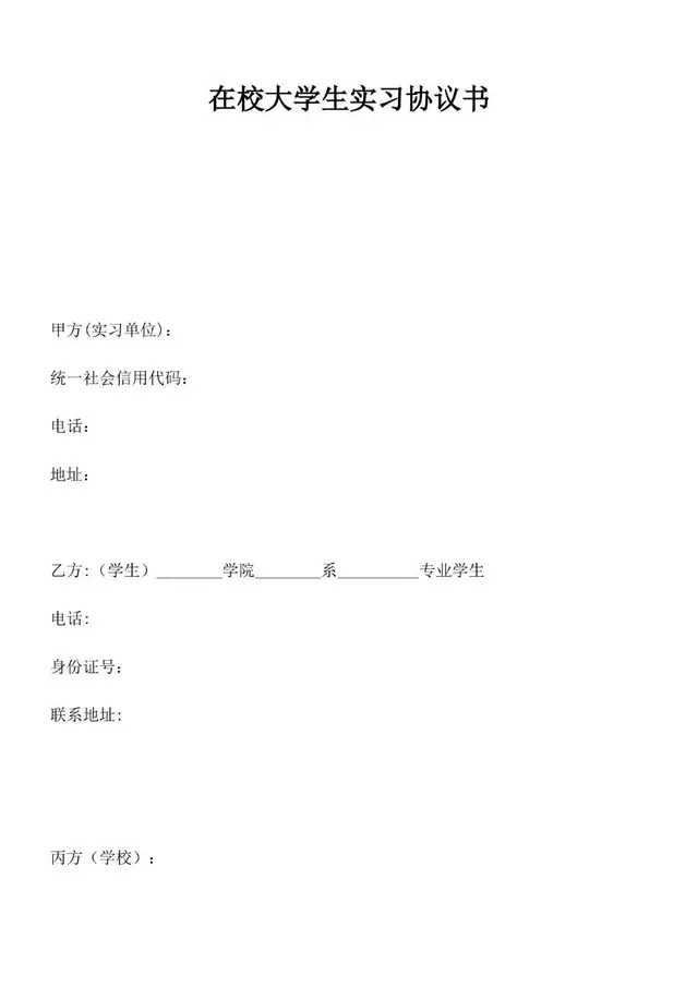 在校大学生实习协议书标准Word文档模板 - 封面预览