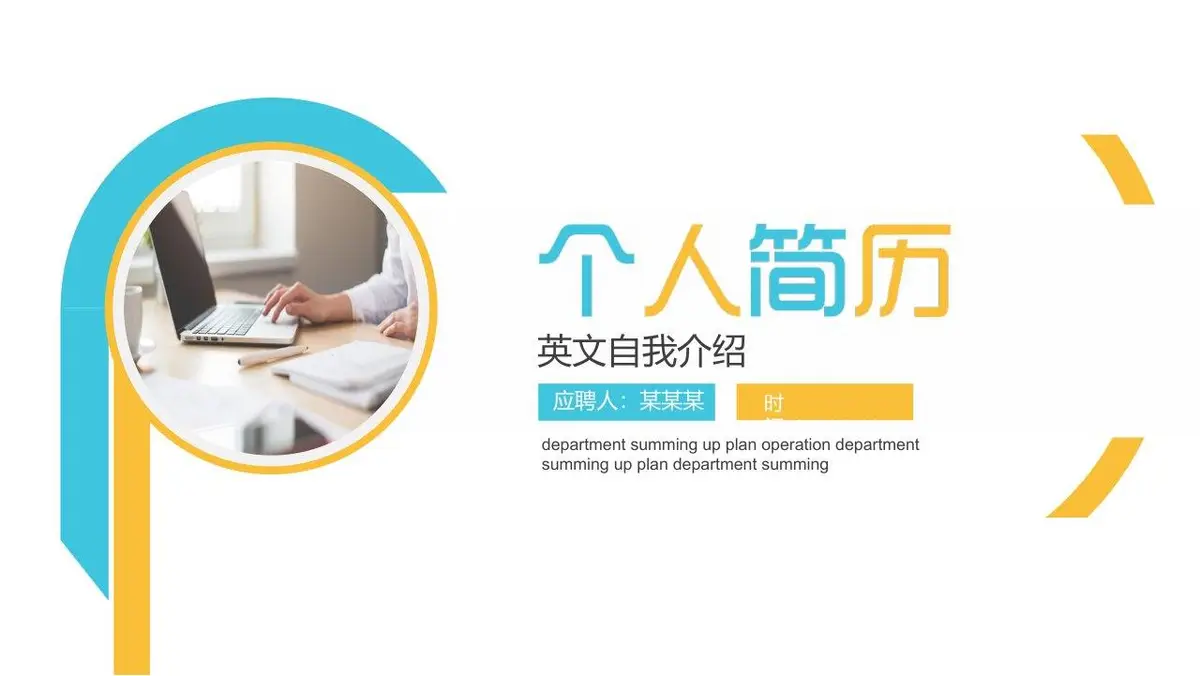 个人简历英文自我介绍PPT模板 - 第1页