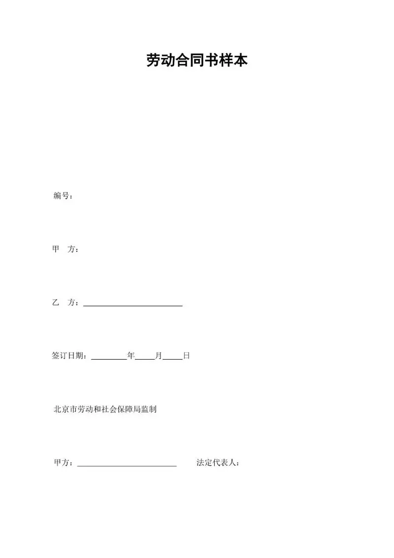 标准劳动合同书样本通用办公文档模板 - 封面预览
