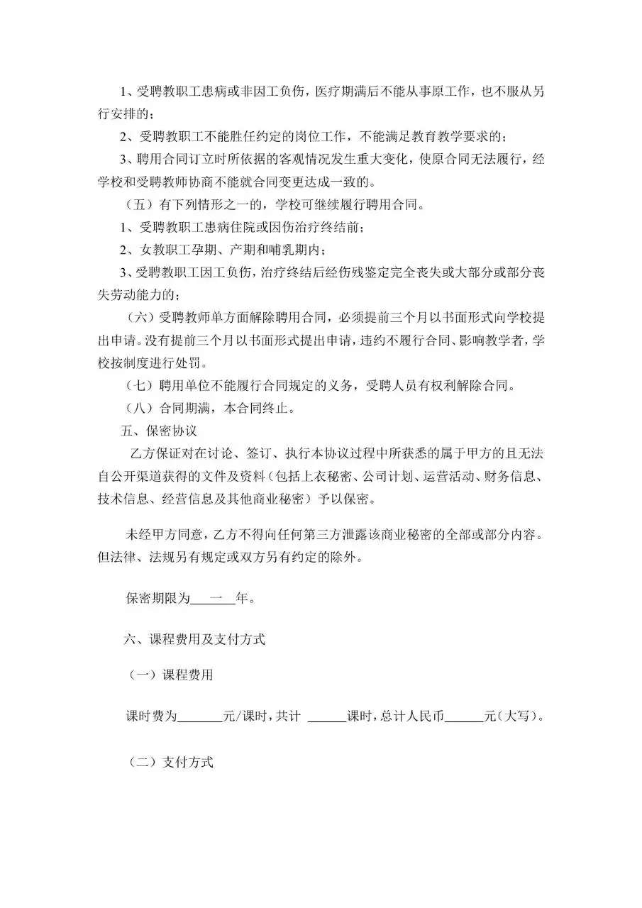 任课教师聘用合同Word文档模板 适用于教育机构教师聘任签约场景 - 第3页