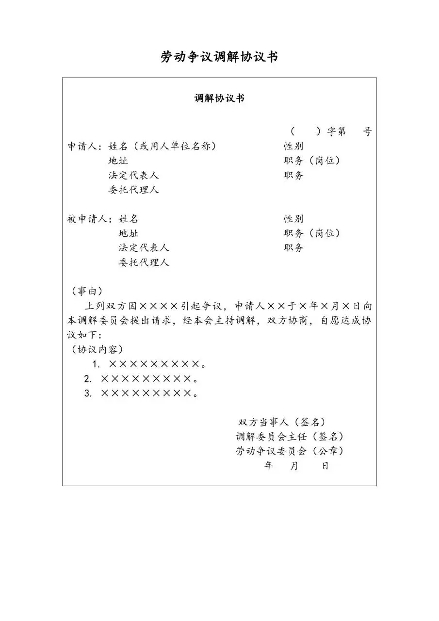劳动争议调解协议书标准通用Word文档模板 - 第1页