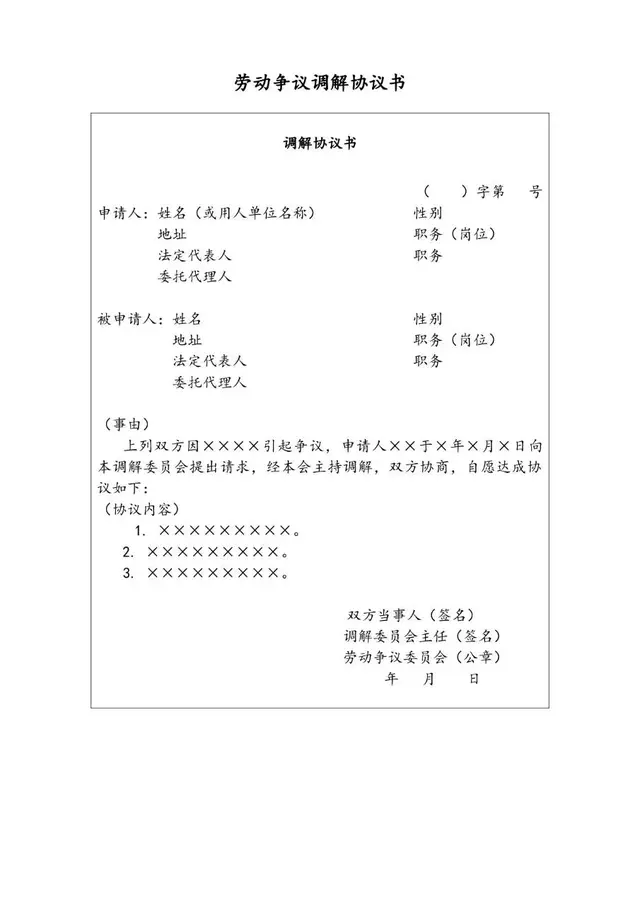 劳动争议调解协议书标准通用Word文档模板 - 封面预览