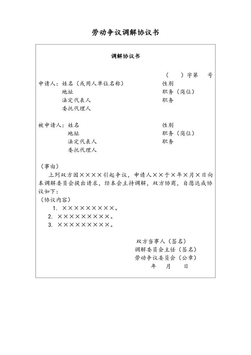 劳动争议调解协议书标准通用Word文档模板 - 封面预览
