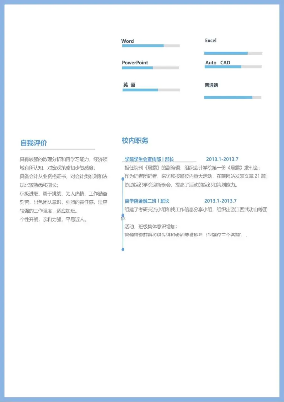 银行储备干部企业会计岗位求职简历Word模板 - 第2页