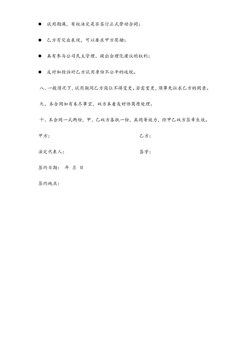 通用企业员工试用合同书标准正式文档模板 - 第3页