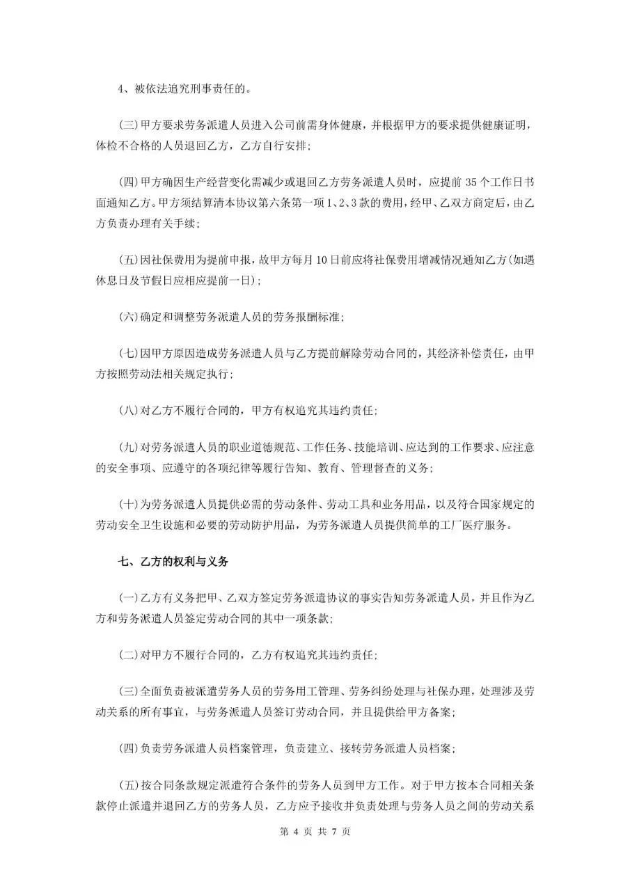 劳务派遣有限公司派遣协议标准正式合同文档模板 - 第4页