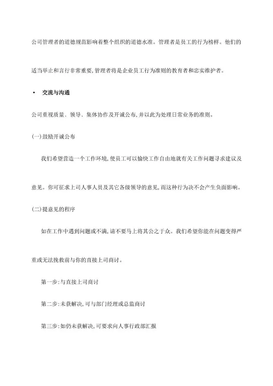 公司通用员工手册范本Word文档模板 含公司简介沟通聘用离职等章节 - 第6页