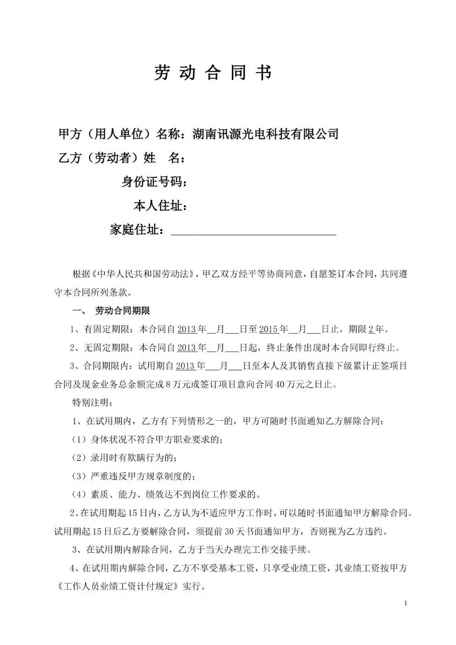 光电科技公司正式劳动合同书标准模板 - 第1页