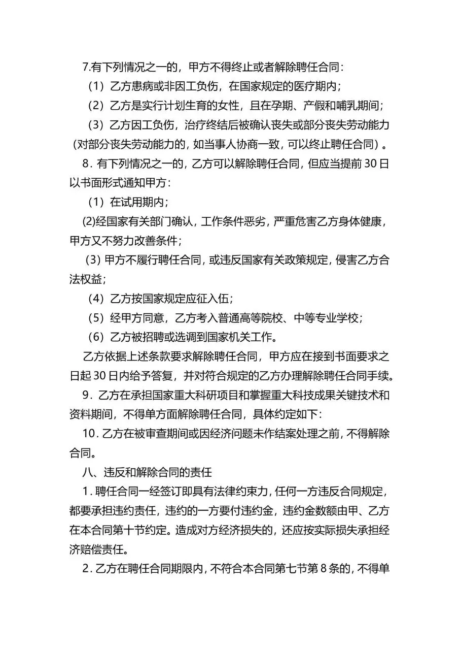 科研研发人员聘用合同标准Word文档模板 - 第4页