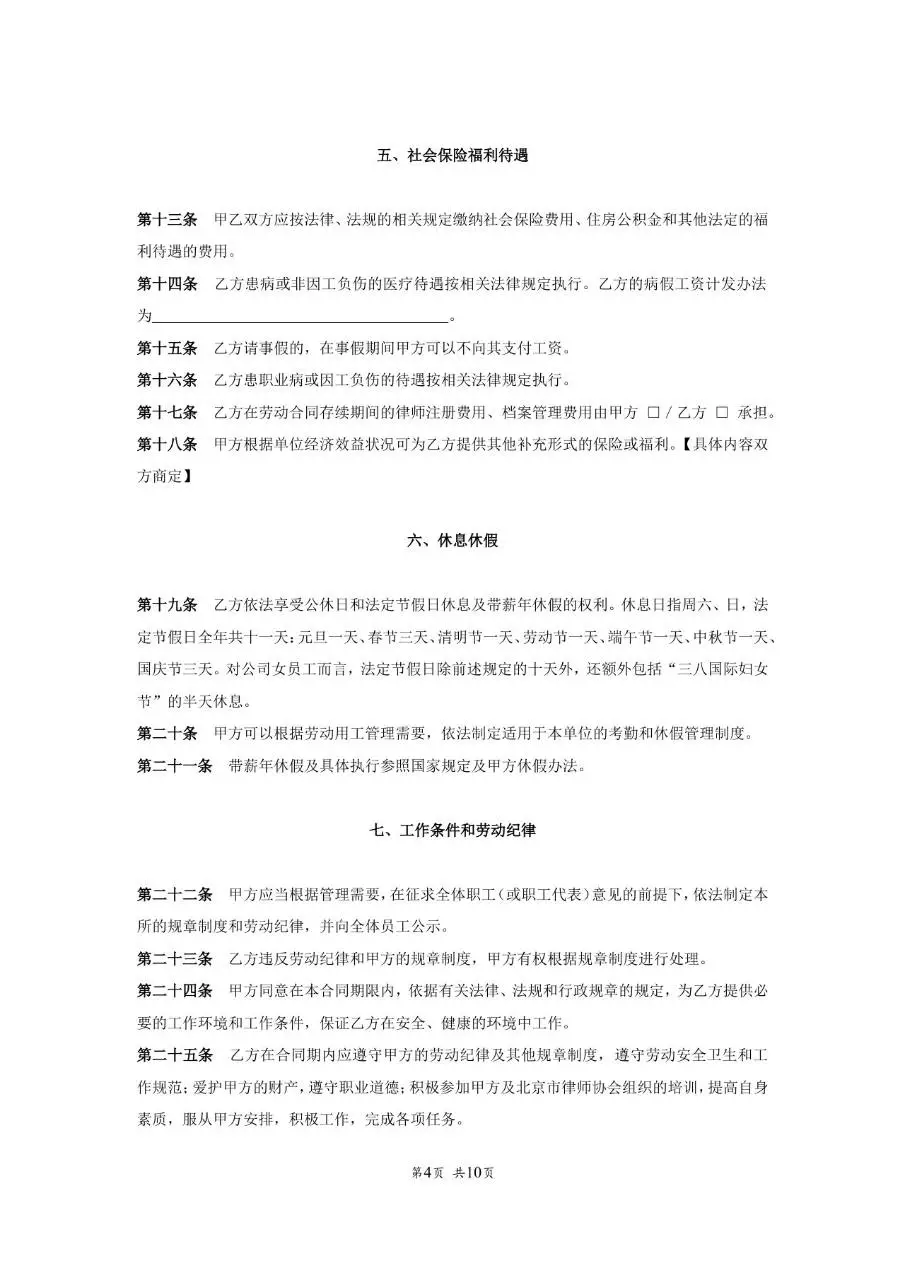 北京市律师事务所律师助理实习律师参照适用版劳动合同书Word模板 - 第5页