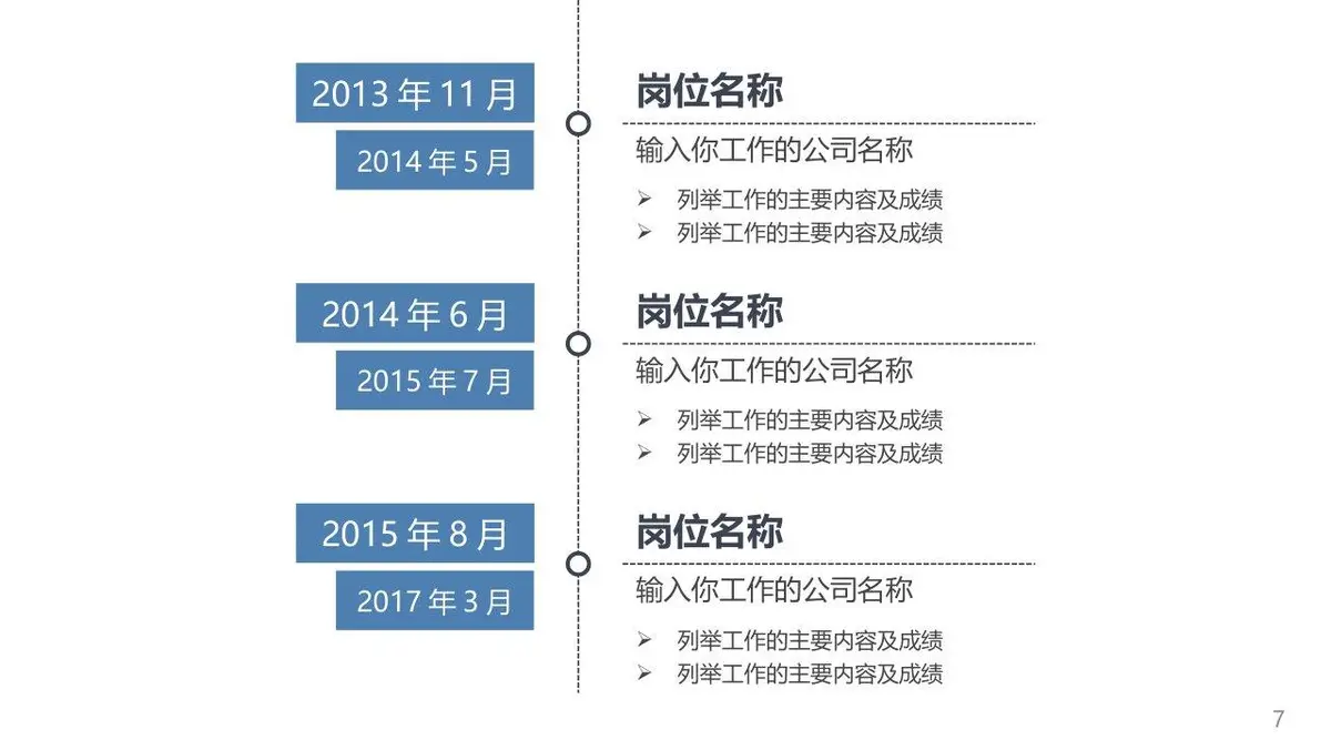 岗位竞聘个人简历PPT模板 - 第7页