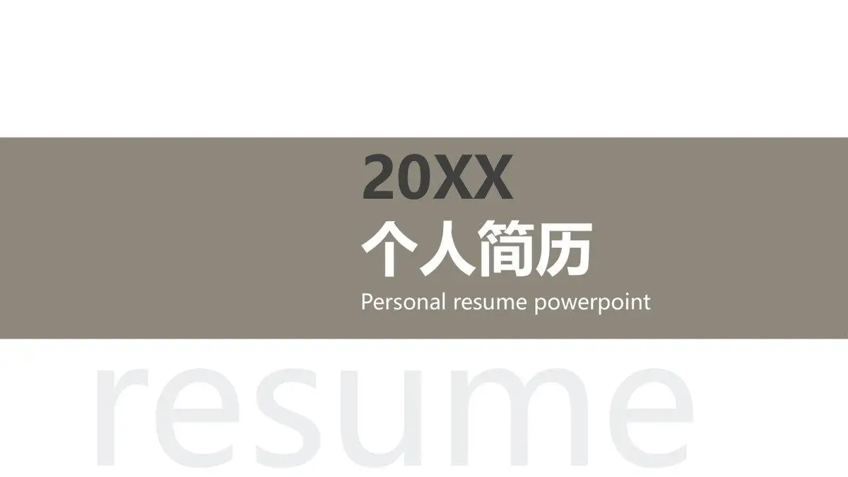 20XX个人简历PPT模板 - 第1页