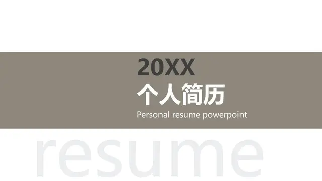 20XX个人简历PPT模板 - 封面预览