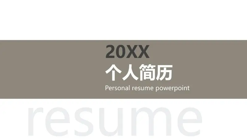20XX个人简历PPT模板 - 封面预览