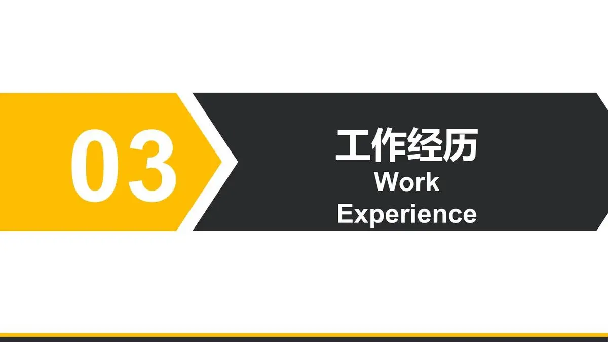 经理助理岗位个人简历PPT模板 - 第7页