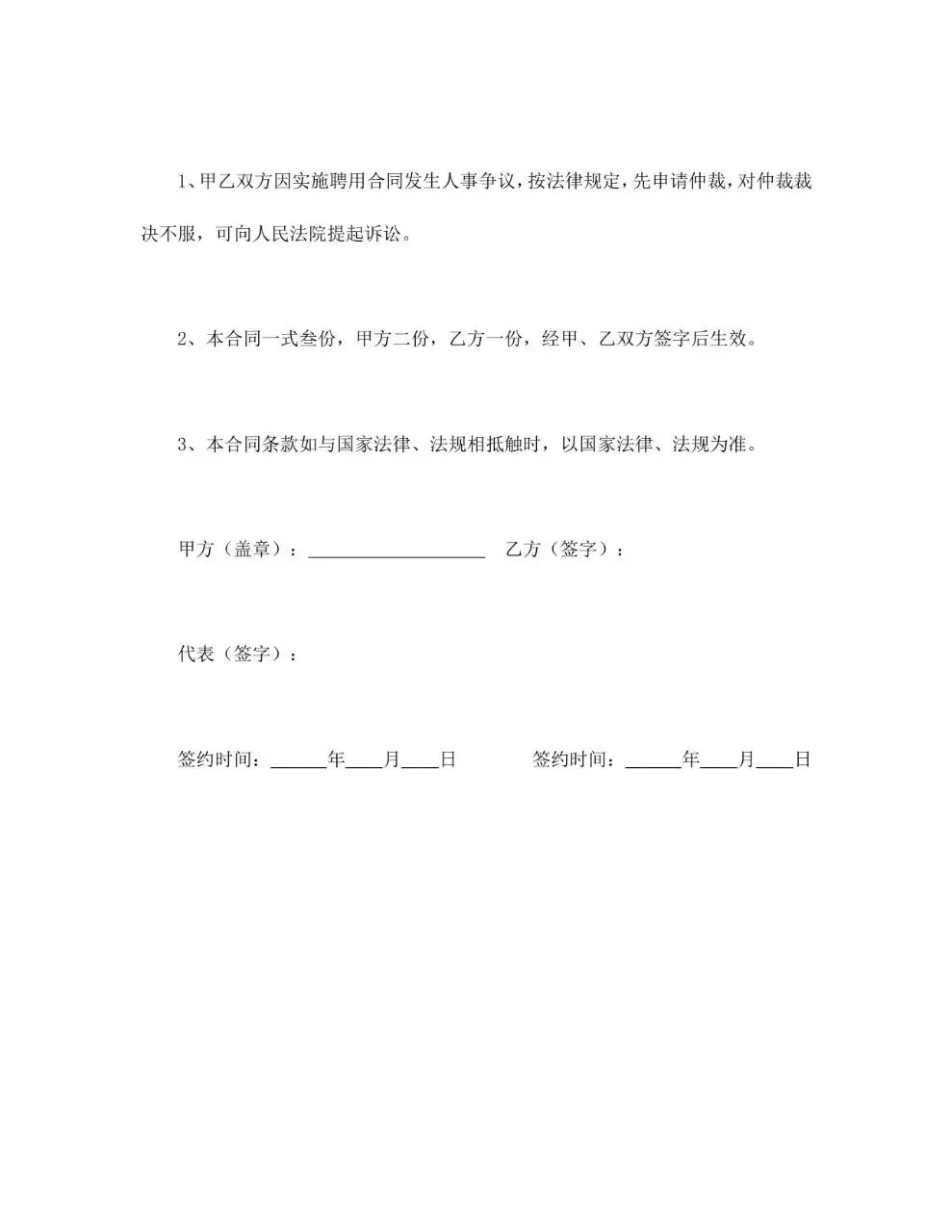 通用聘用合同标准模板 企业单位员工聘用协议正式Word文档 - 第9页