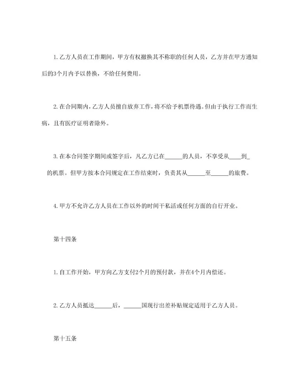 涉外劳动技术服务合同标准Word文档模板 - 第8页