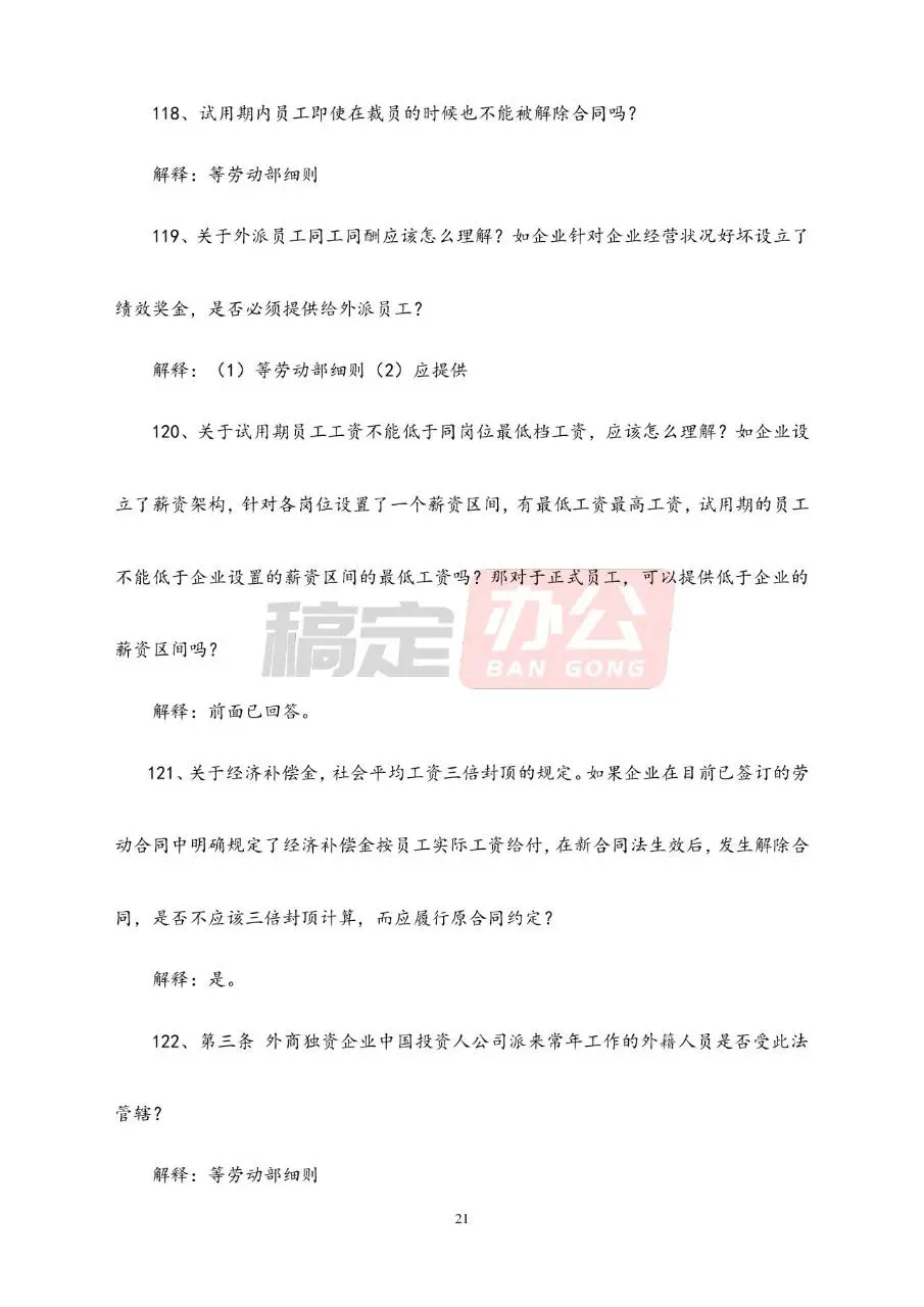 劳动合同常见问题解答参考Word文档模板 - 第21页