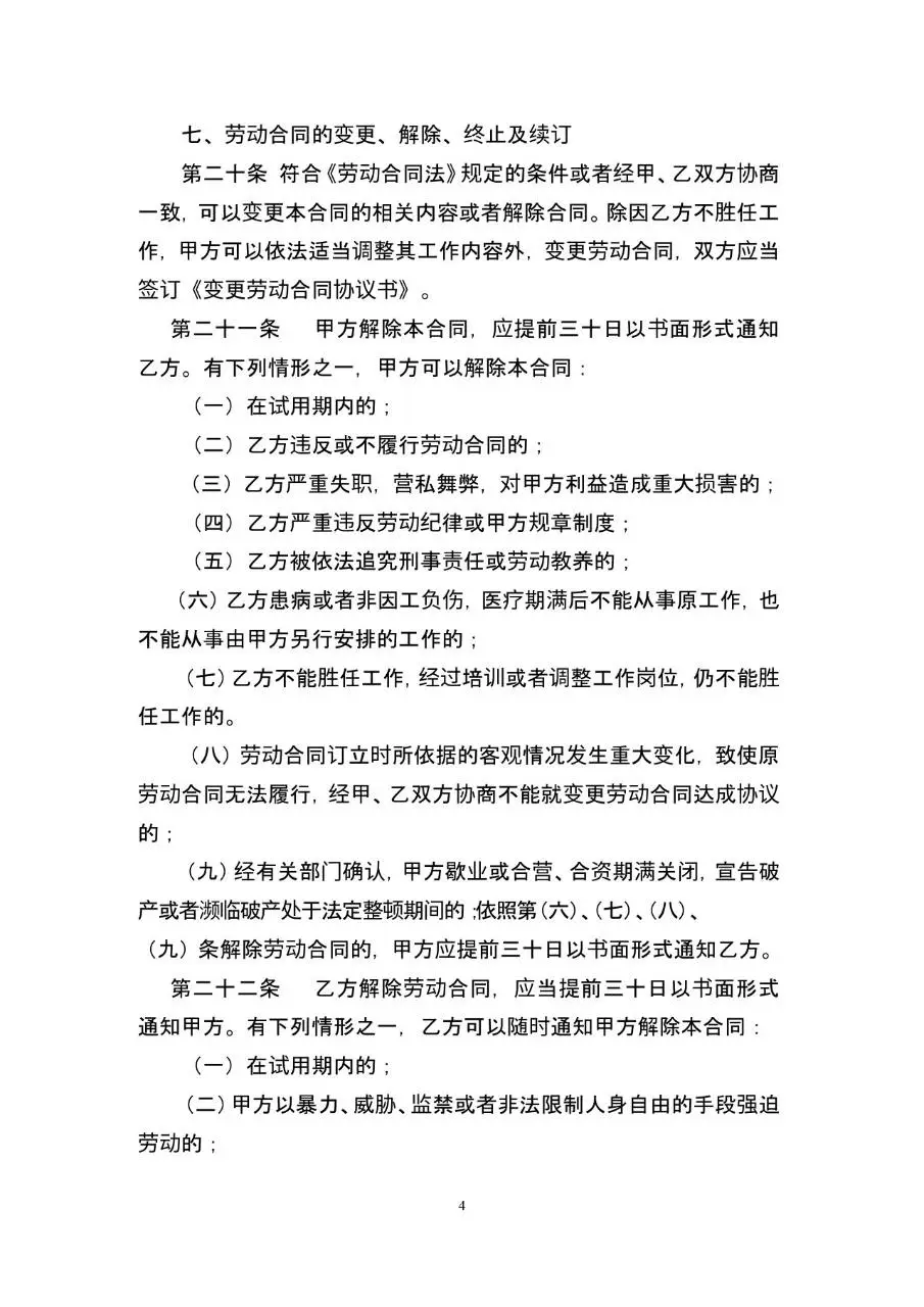 通用标准企业员工劳动合同正式签署文档模板 - 第4页