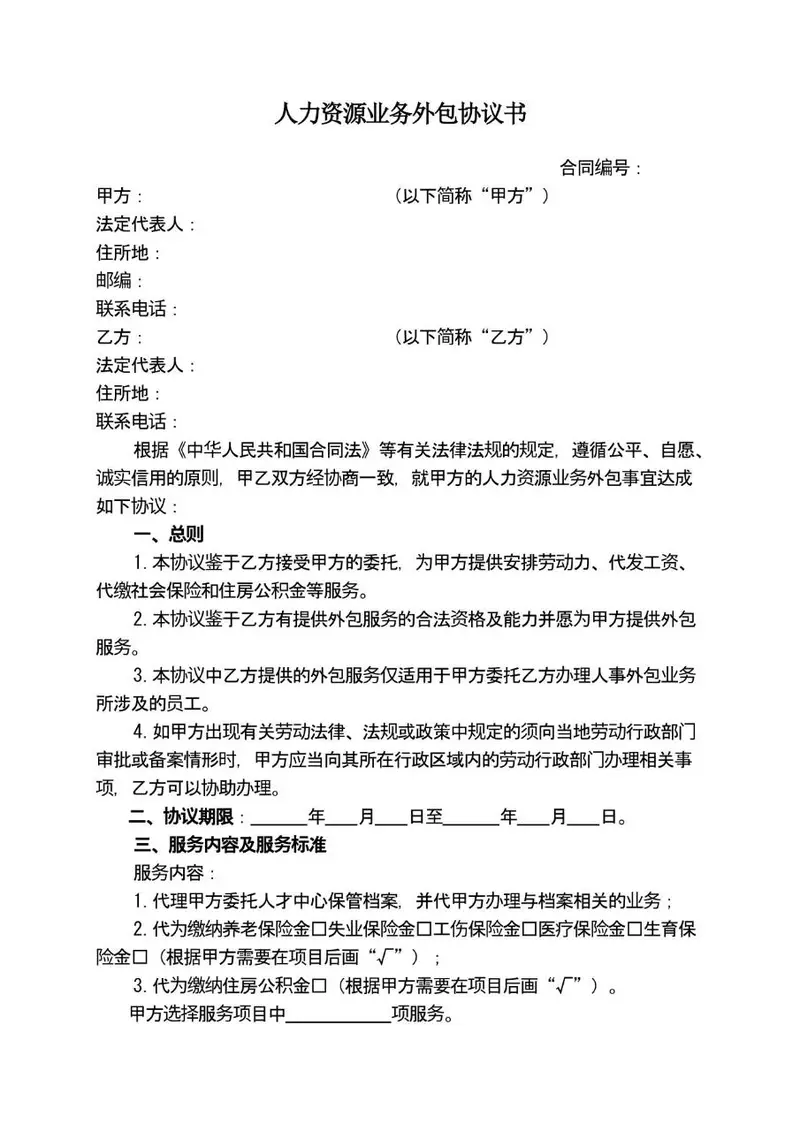 人力资源业务外包协议书标准合同文档模板 - 封面预览