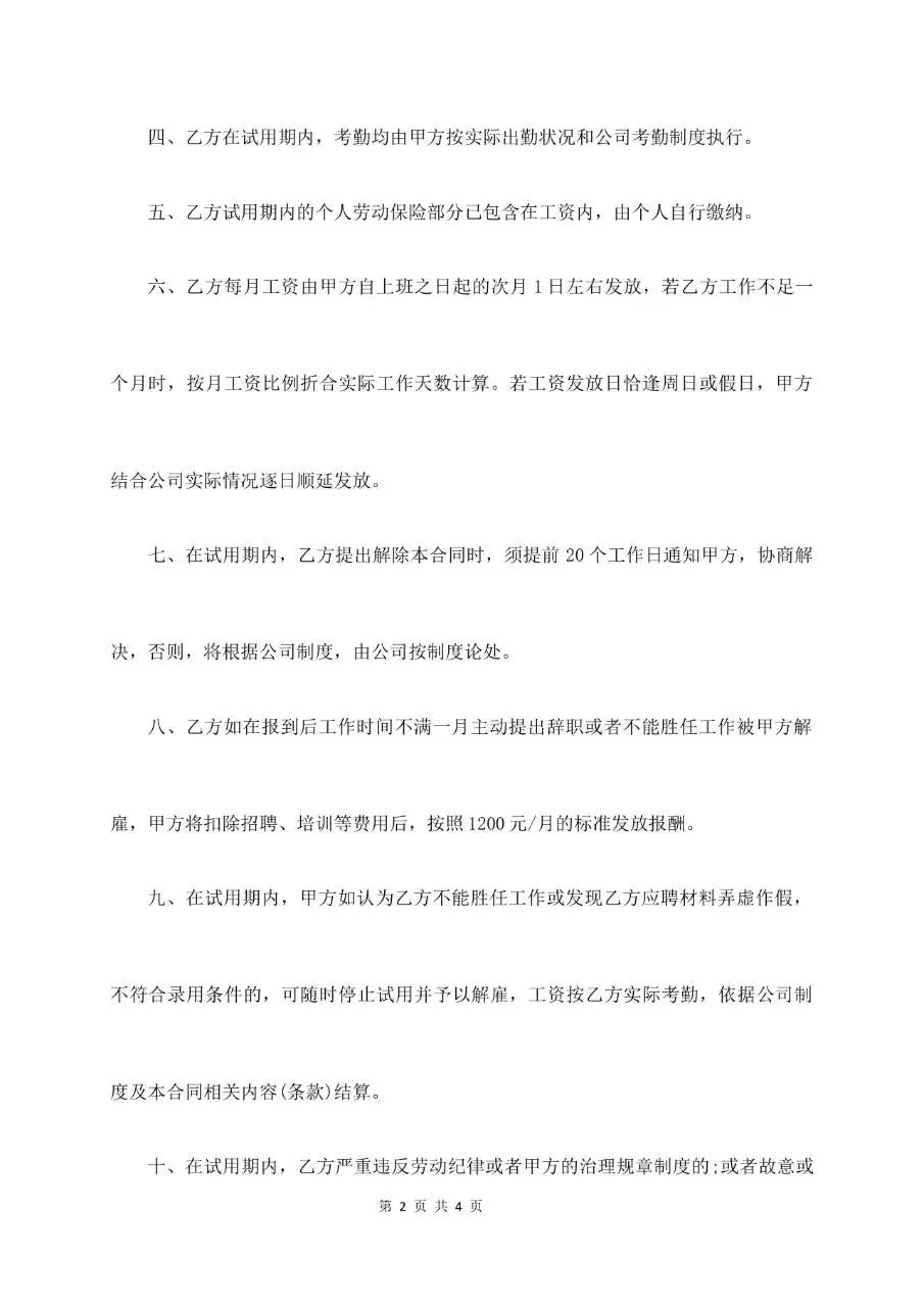员工试用期劳动合同标准模板 适用于企业新员工入职试用签约使用 - 第2页