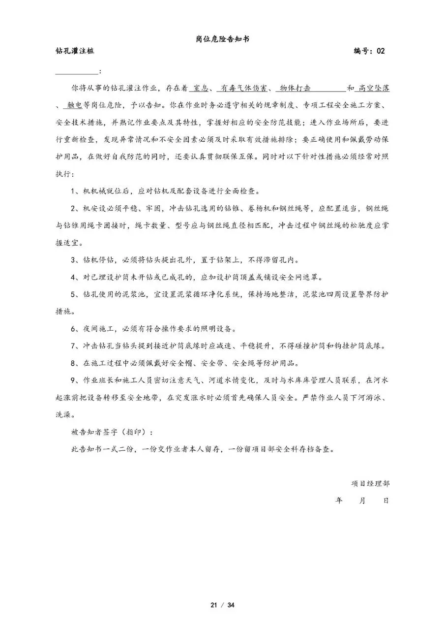 全套岗位危险告知书Word文档模板 覆盖多工种施工岗位安全告知文书 - 第21页