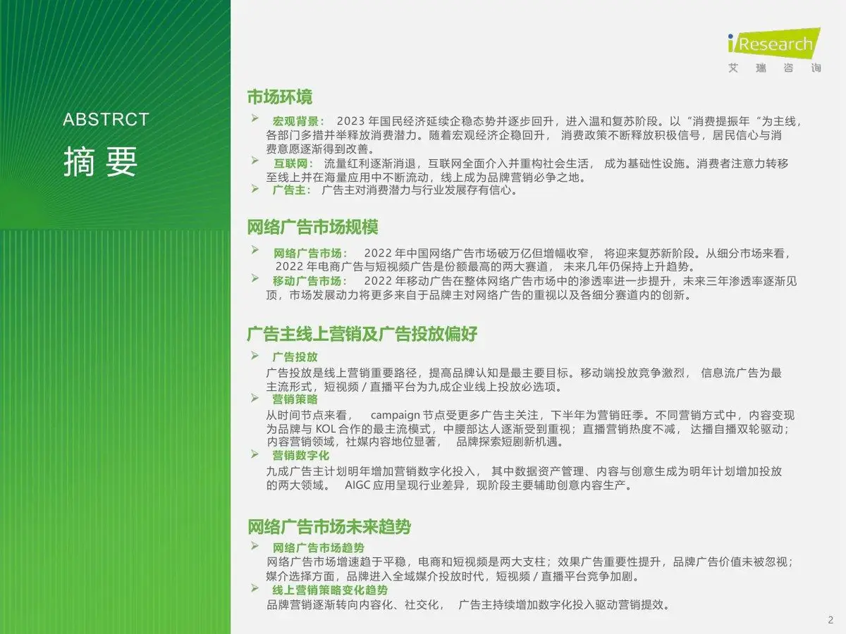2023年中国网络广告市场研究 垂直行业广告主投放调查分析PPT模板 - 第2页