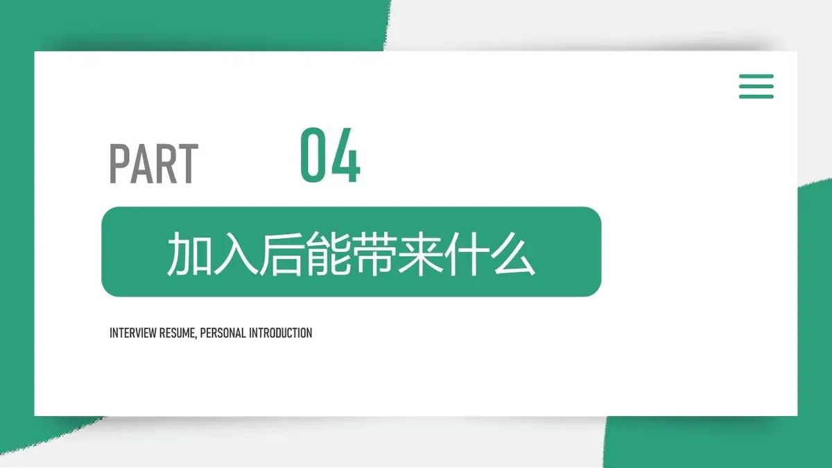 面试简历工作介绍求职竞聘个人展示通用PPT模板 - 第18页