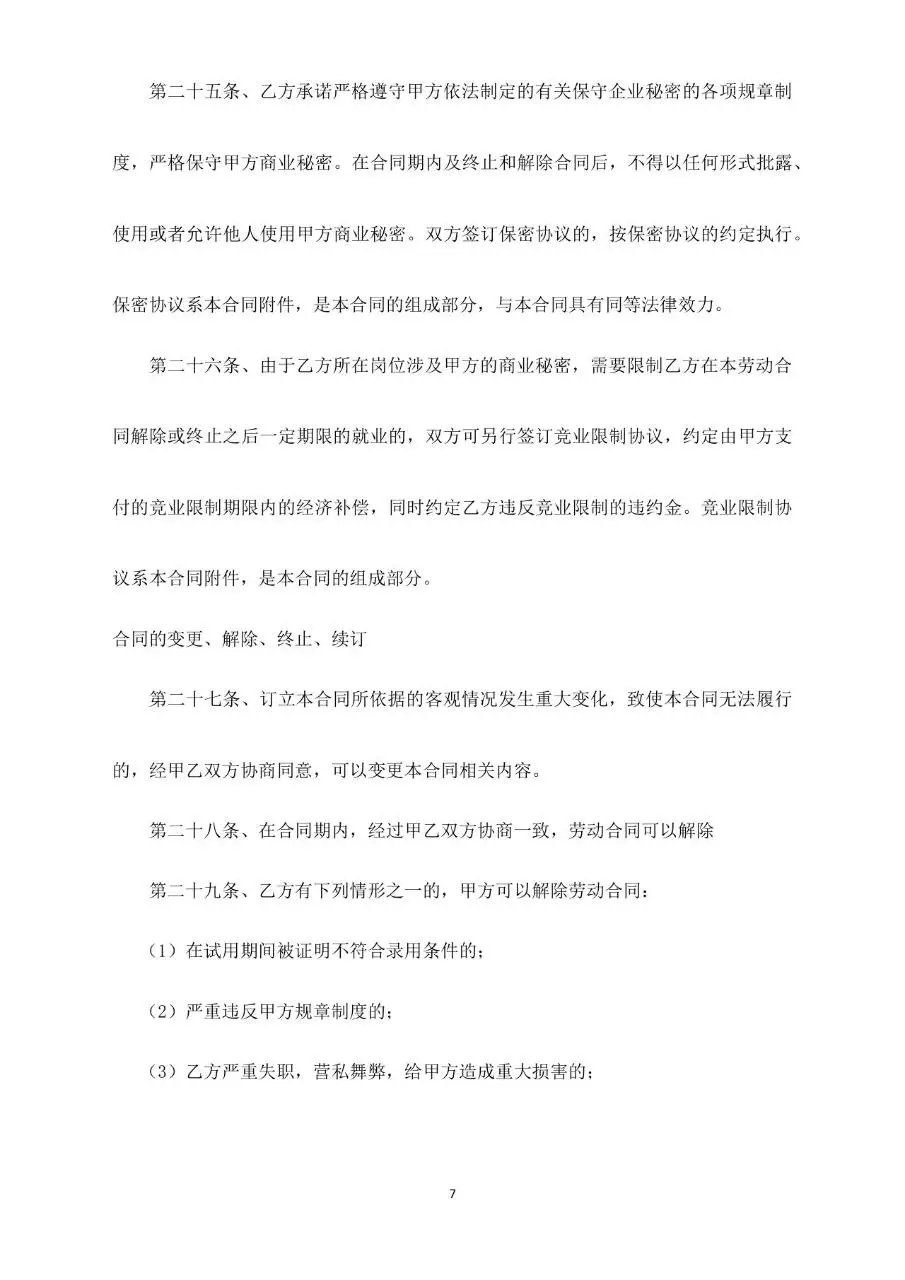 标准通用劳动合同正式签署文档模板 - 第7页