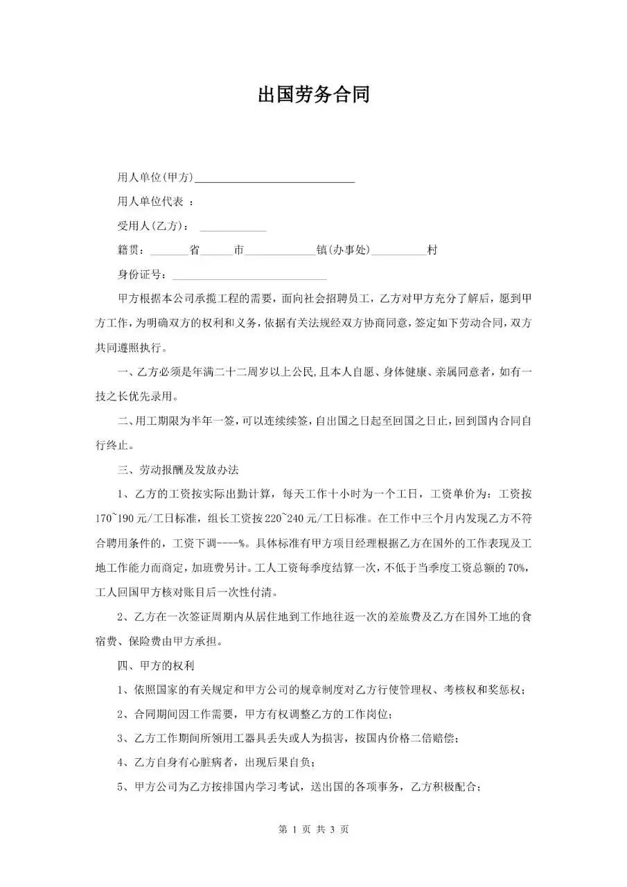 出国劳务劳动合同标准正式文档模板 - 第1页