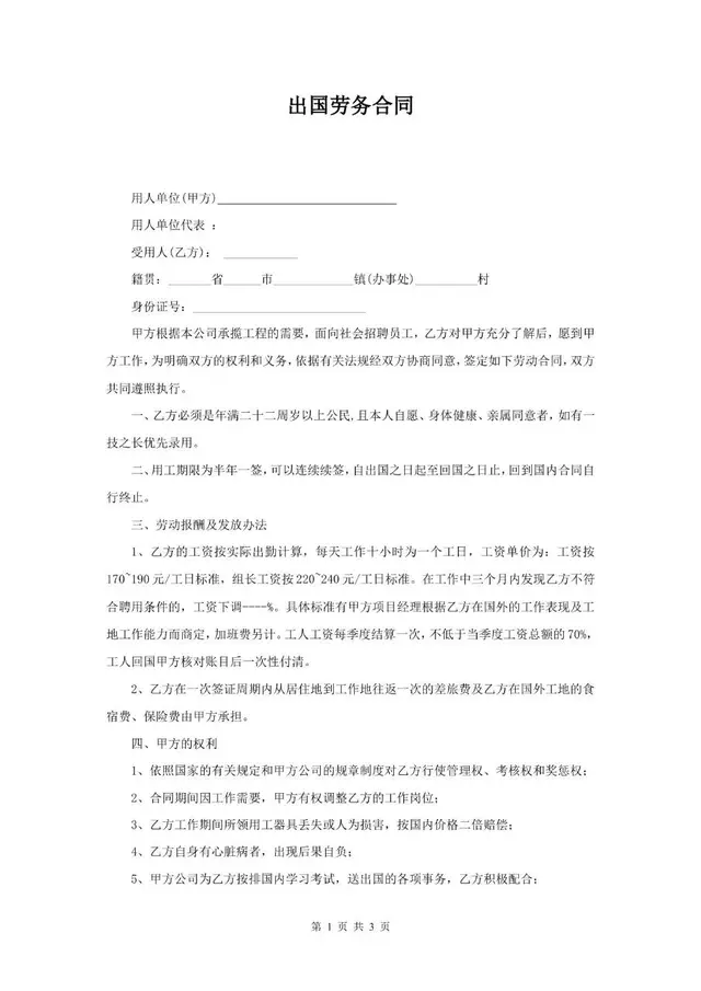 出国劳务劳动合同标准正式文档模板 - 封面预览