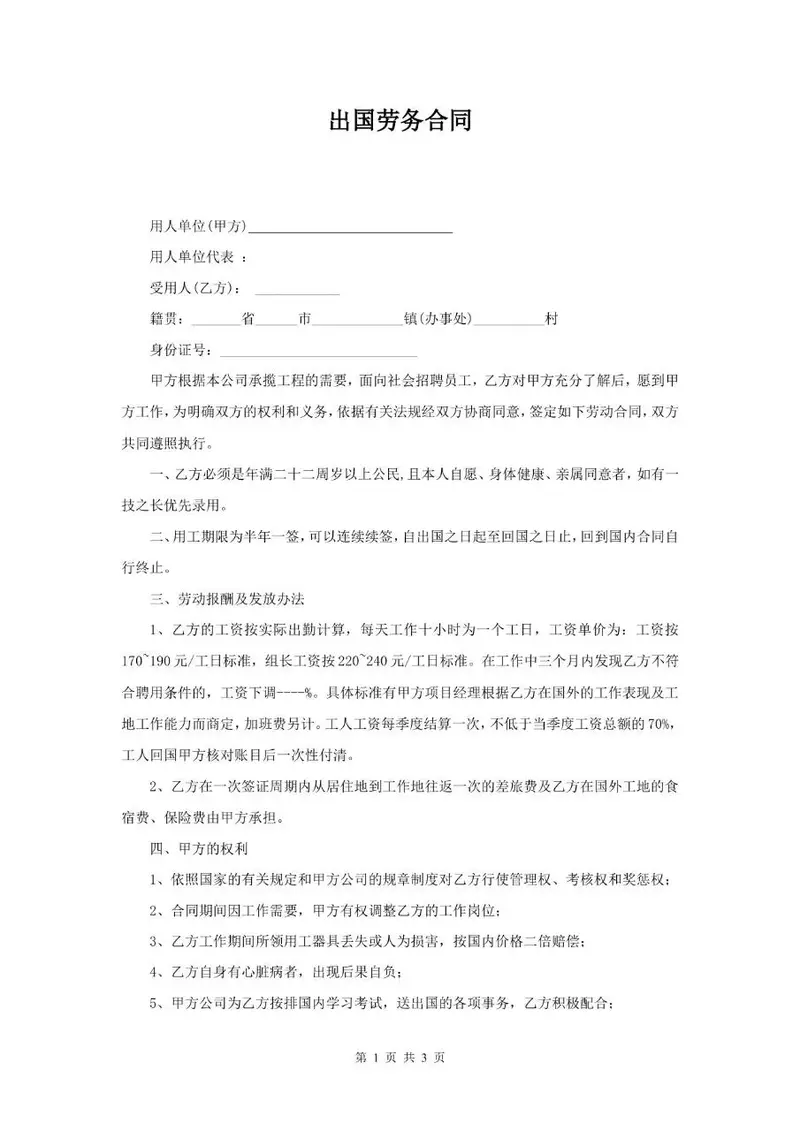 出国劳务劳动合同标准正式文档模板 - 封面预览