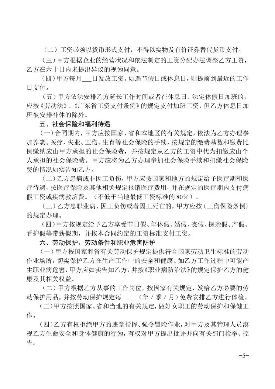 广东省标准正式劳动合同文书模板 - 第5页