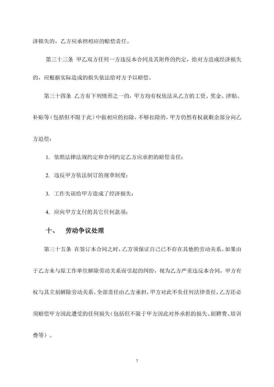 通用企业员工劳动合同书标准正式用工协议Word模板 - 第7页